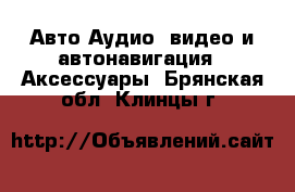 Авто Аудио, видео и автонавигация - Аксессуары. Брянская обл.,Клинцы г.